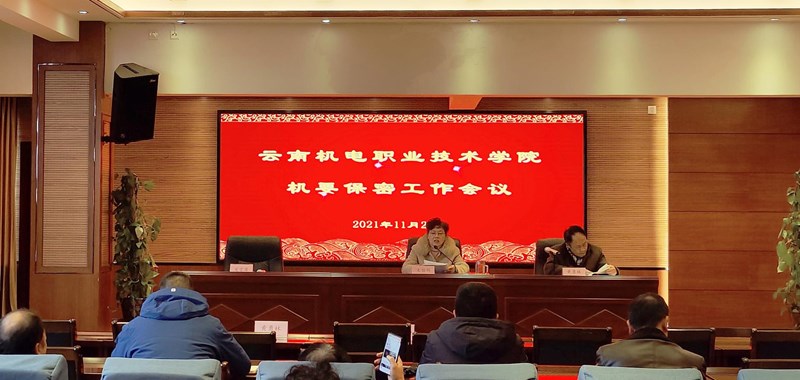 众博网页版召开机要保密工作会议