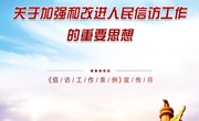 众博网页版《信访工作条例》宣传月