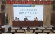众博网页版召开2023年上半年安全工作会