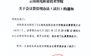 众博网页版会议费管理办法（试行）