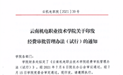 众博网页版关于印发经费审批管理办法（试行）