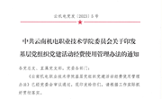 众博网页版基层党组织党建活动经费使用管理办法