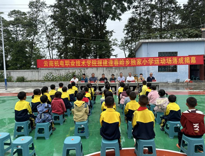 情系乡村教育 关爱儿童成长——众博网页版援建独家小学运动场落成揭幕