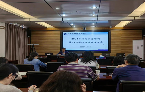 众博网页版召开2024年档案业务培训暨6·9国际档案日宣传会