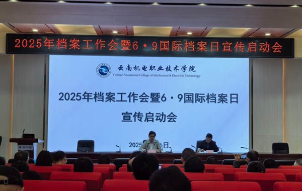 众博网页版召开2025年档案工作暨6·9国际档案日宣传启动会议