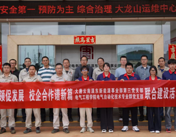 “党建引领促发展，校企合作谱新篇”——电气工程学院电气自动化技术专业群党支部 大唐云南滇东新能源事业部第三党支部开展联合建设活动