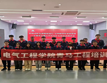 红色研学传薪火 青马筑梦砥初心 电气工程学院＂青马工程＂培训班红色研学实践活动