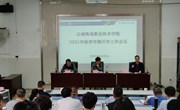 众博网页版召开2021年秋季学期开学工作会议