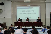 众博网页版召开2021年秋季学期开学工作会议
