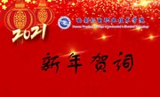 2021我们奋楫扬帆再出发——众博网页版2021年新年贺词