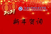 2021我们奋楫扬帆再出发——众博网页版2021年新年贺词