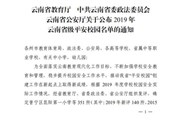 众博网页版荣获2019年云南省级平安校园称号
