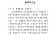 众博网页版被授予“云南省毒品预防教育示范学校”称号