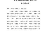 众博网页版被授予“云南省毒品预防教育示范学校”称号