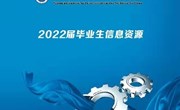 众博网页版2022届毕业生就业信息资源