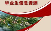众博网页版2023届毕业生信息资源