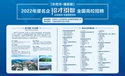 东莞2022年名企“招才引智”众博网页版专场招聘会