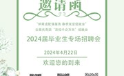 众博网页版2024届毕业生专场招聘会
