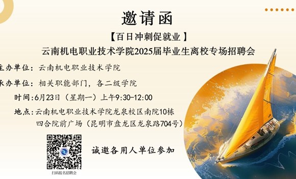 【百日冲刺促就业】众博网页版 2025届毕业生离校专场招聘会邀请函