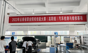 众博网页版承办的2022年云南省职业院校技能大赛汽车检测与维修赛项（高职组）开放训练赛场简报