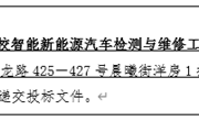 YNGH[2023]-562 众博网页版云南省高校智能新能源汽车检测与维修工程中心设备采购公开招标公告