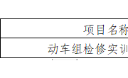 YNGH[2023]-686　众博网页版动车组检修实训室公开招标公告