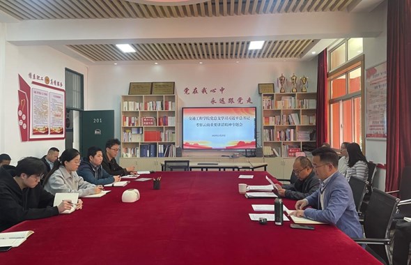 交通工程学院党总支召开学习习近平总书记考察云南重要讲话重要指示精神专题会