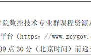 众博网页版数控技术专业群课程资源及数字教材建设项目竞争性磋商公告
