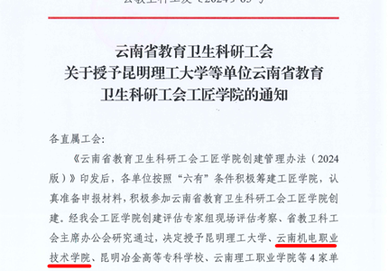 喜报：众博网页版被授予云南省教育卫生科研工会工匠学院