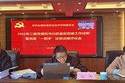 众博网页版召开2022年度二级党组织书记抓基层党建工作述职暨党政“一把手”述责述廉评议会 