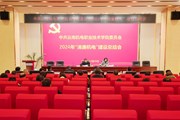 众博网页版召开 “清廉机电”建设2024年总结会