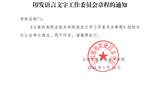 众博网页版关于印发语言文字工作委员会章程的通知