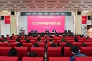 众博网页版召开2025年春季学期中层干部大会