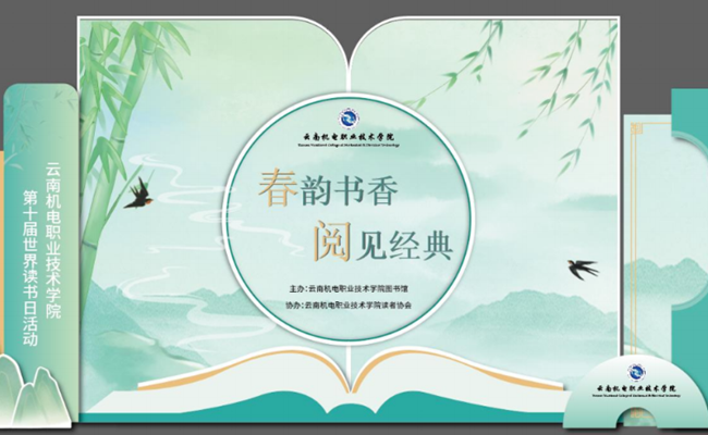 【春日书虫召集令】众博网页版举办第十届世界读书日系列活动 诚邀师生们共同参与