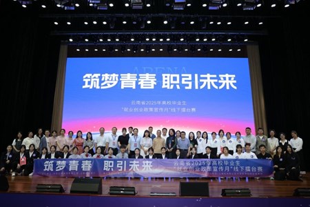 【筑梦青春 职引未来】云南省2025年高校毕业生就业创业政策线下擂台赛在我校举办