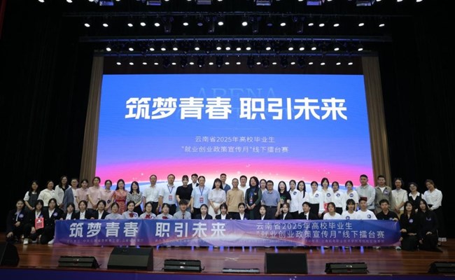 【筑梦青春 职引未来】云南省2025年高校毕业生就业创业政策线下擂台赛在我校举办
