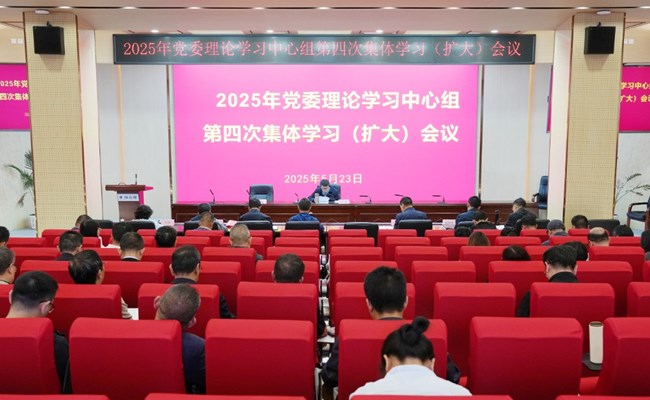 学校召开党委理论学习中心组第四次集体学习（扩大）会议