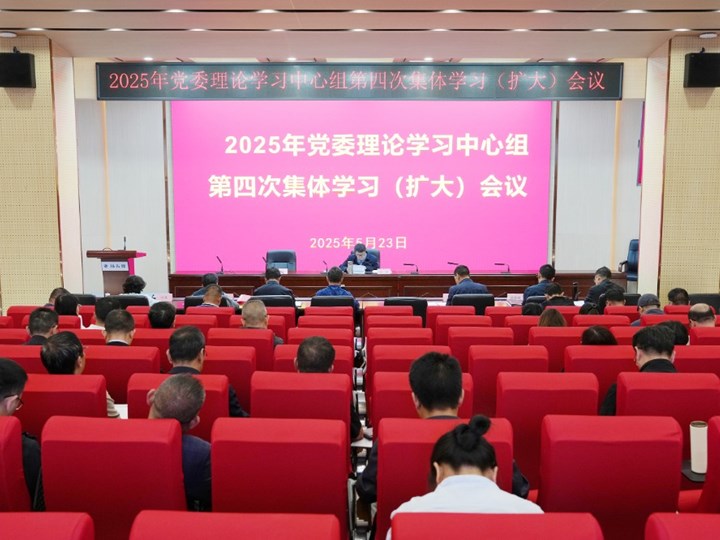 学校召开党委理论学习中心组第四次集体学习（扩大）会议