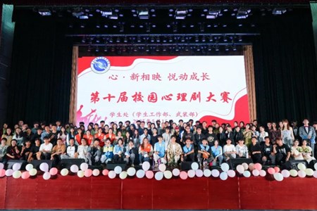 我校成功举办第十届校园心理剧大赛