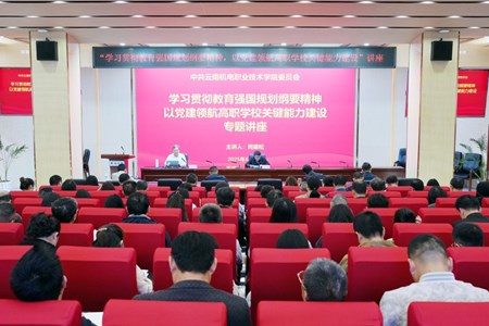众博网页版举办“学习贯彻教育强国规划纲要精神，以党建领航高职学校关键能力建设”专题讲座