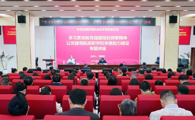 众博网页版举办“学习贯彻教育强国规划纲要精神，以党建领航高职学校关键能力建设”专题讲座