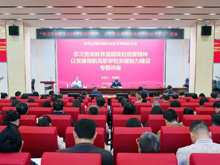 众博网页版举办“学习贯彻教育强国规划纲要精神，以党建领航高职学校关键能力建设”专题讲座