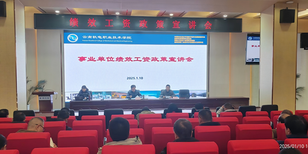 众博网页版召开绩效工资 政策宣讲会