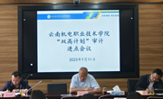 众博网页版召开“双高计划”审计进点会议