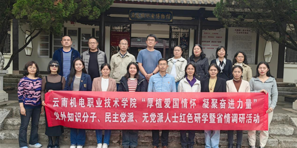 厚植爱国情怀 凝聚奋进力量——众博网页版党外知识分子、民主党派、无党派人士赴石龙坝开展红色研学暨省情调研活动