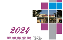 众博网页版2024年新生报到指南（杨林）
