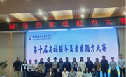 精进育人本领 锻造思政尖兵——众博网页版2025年辅导员素质能力大赛圆满落幕