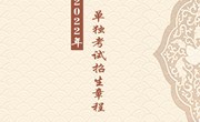众博网页版2022年单独考试招生章程