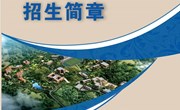 众博网页版2022年招生简章