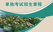 众博网页版2023年单独考试招生章程